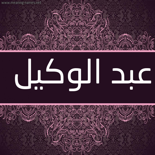 شكل 4 صوره زخرفة عربي للإسم بخط عريض صورة اسم عبد الوكيل ABD-ALOKIL